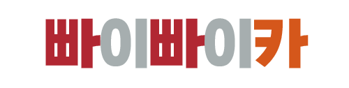 빠이빠이카